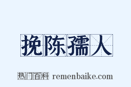 挽陈孺人是什么意思的图片